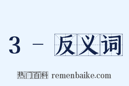 3-反义词是什么意思的图片